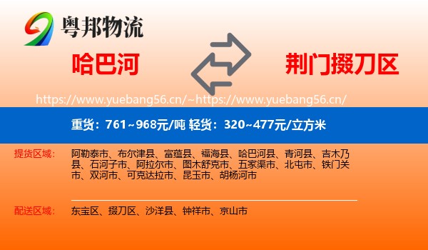 哈巴河到掇刀区物流