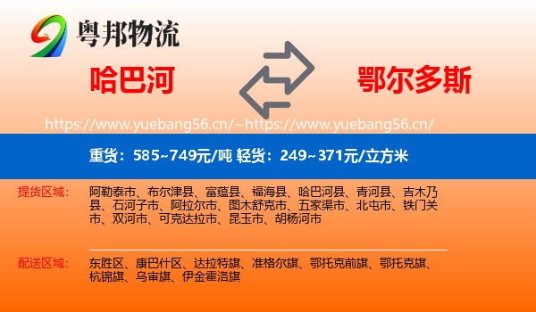 哈巴河到鄂尔多斯物流