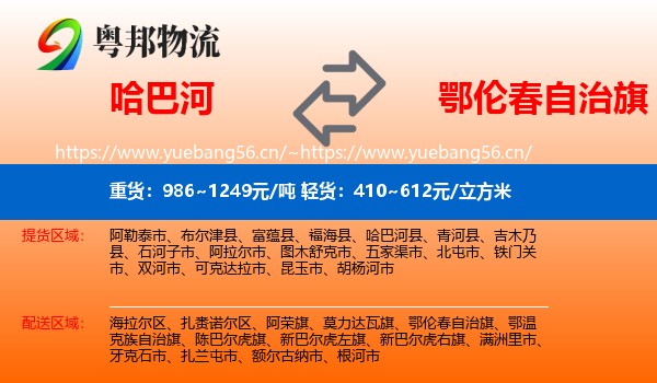 哈巴河到鄂伦春自治旗物流