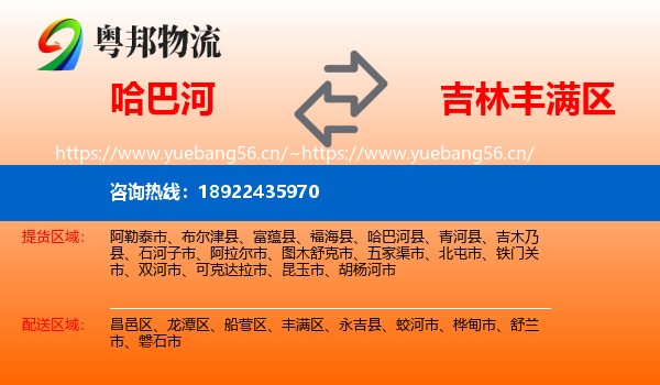 哈巴河到丰满区物流