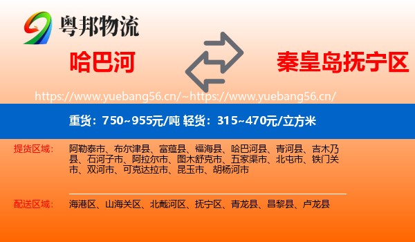 哈巴河到抚宁区物流