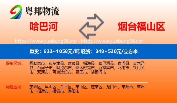哈巴河到福山区物流