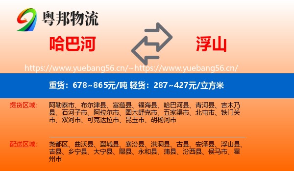 哈巴河到浮山县物流