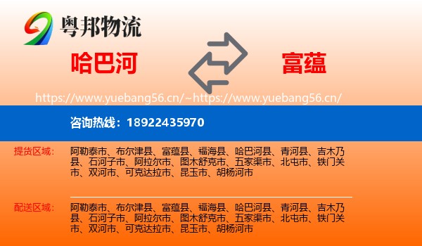 哈巴河到富蕴县物流