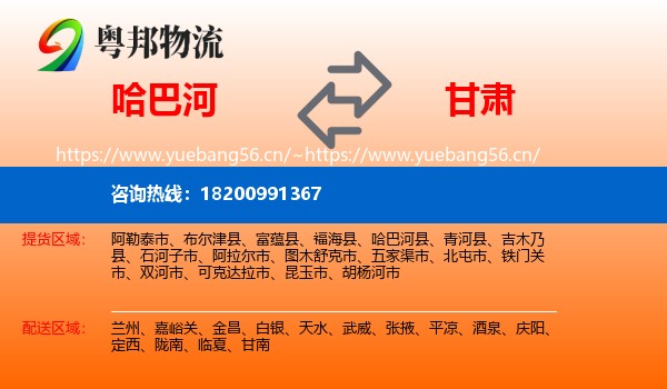 哈巴河到甘肃物流