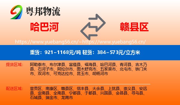 哈巴河到赣县区物流