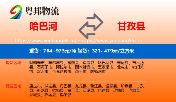 哈巴河到甘孜县物流