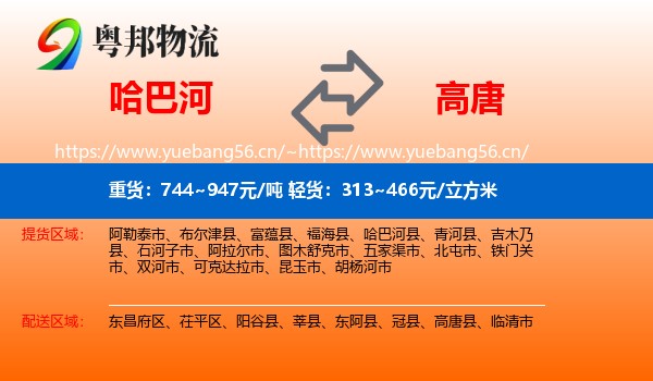 哈巴河到高唐县物流