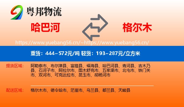 哈巴河到格尔木市物流