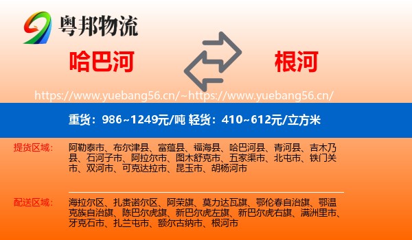 哈巴河到根河市物流