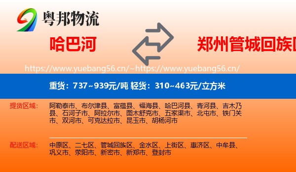 哈巴河到管城回族区物流