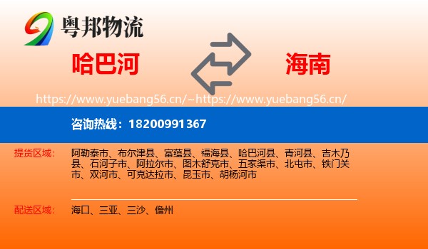 哈巴河到海南物流