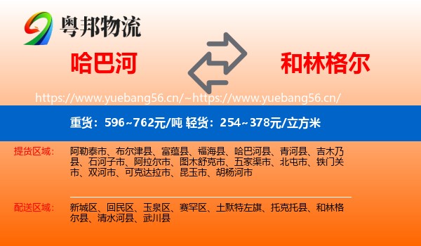 哈巴河到和林格尔县物流