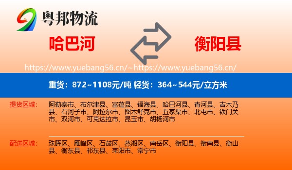 哈巴河到衡阳县物流