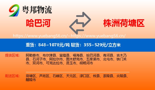 哈巴河到荷塘区物流
