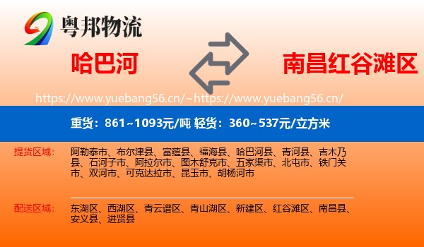 哈巴河到红谷滩区物流