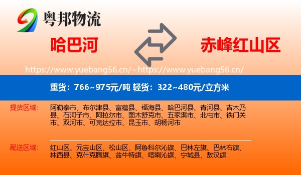 哈巴河到红山区物流