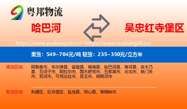 哈巴河到红寺堡区物流