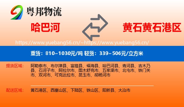哈巴河到黄石港区物流