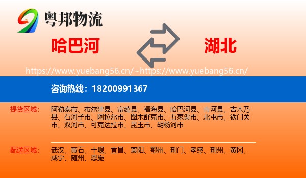 哈巴河县到湖北物流专线