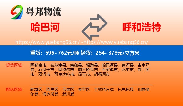 哈巴河到呼和浩特物流