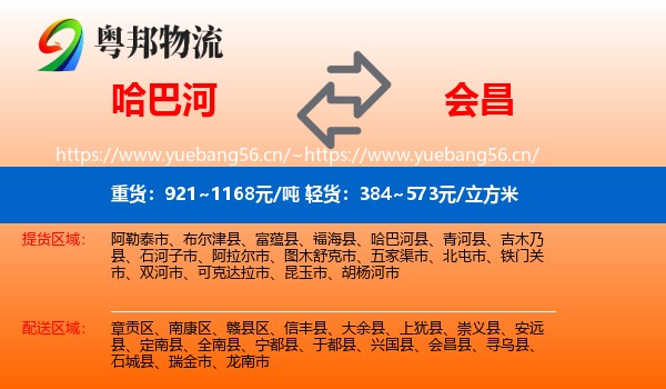 哈巴河到会昌县物流