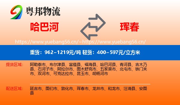 哈巴河到珲春市物流