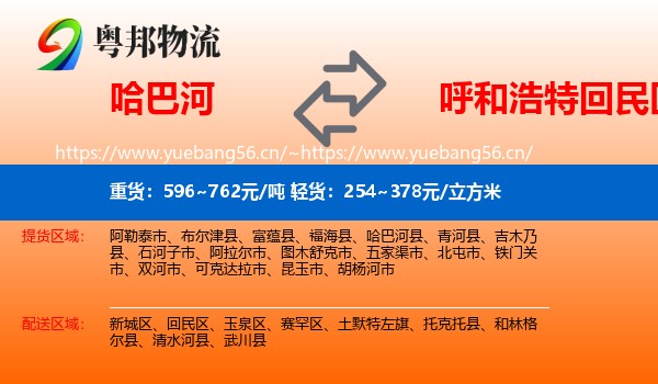 哈巴河到回民区物流