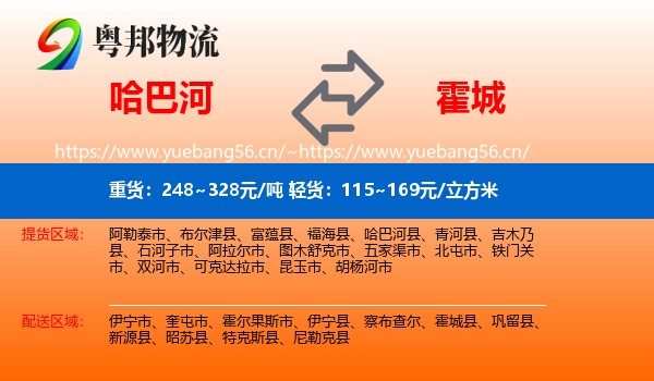 哈巴河到霍城县物流