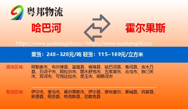 哈巴河到霍尔果斯市物流