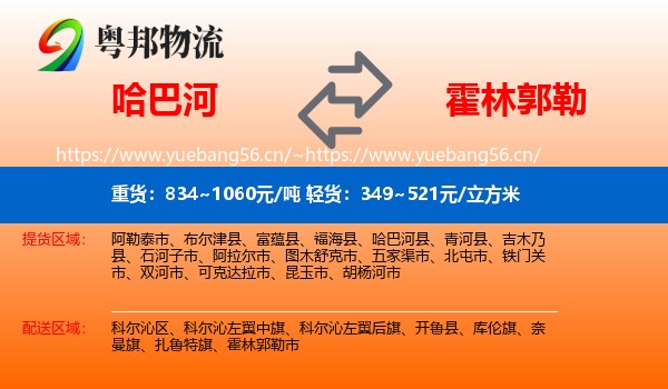哈巴河到霍林郭勒市物流