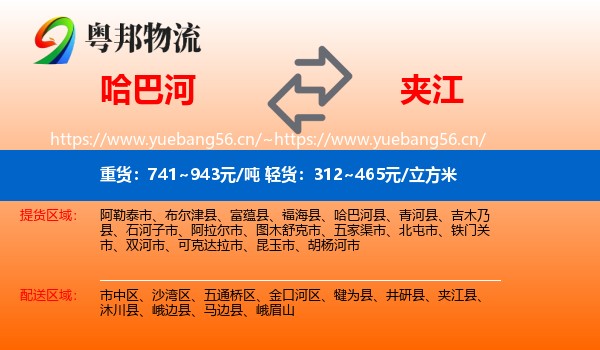 哈巴河到夹江县物流