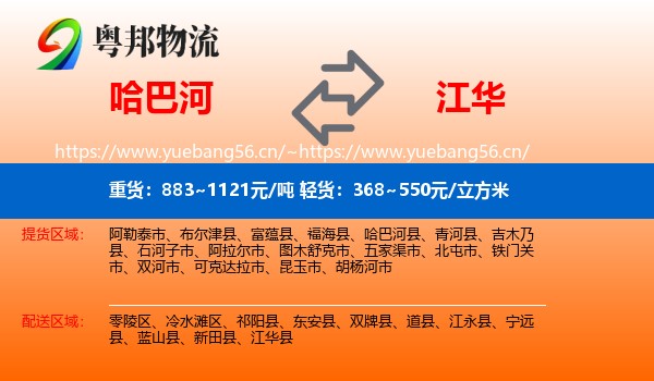 哈巴河到江华县物流