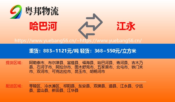 哈巴河到江永县物流