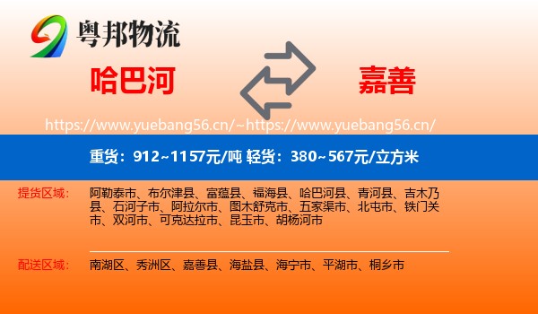 哈巴河到嘉善县物流