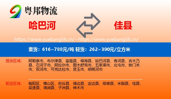 哈巴河到佳县物流