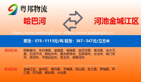 哈巴河到金城江区物流