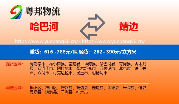 哈巴河到靖边县物流