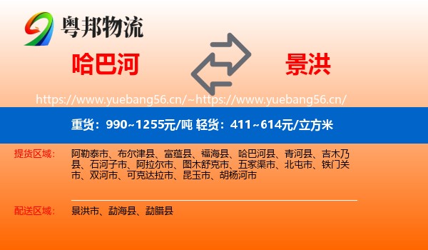哈巴河到景洪市物流