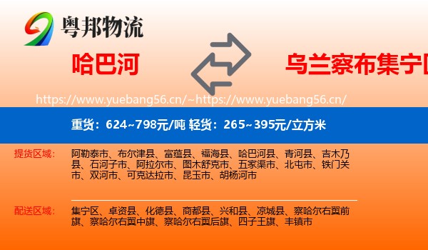 哈巴河到集宁区物流