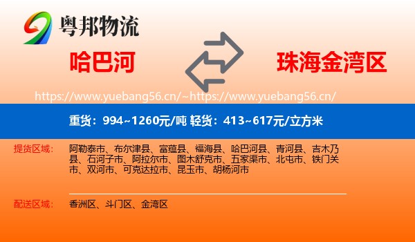 哈巴河到金湾区物流