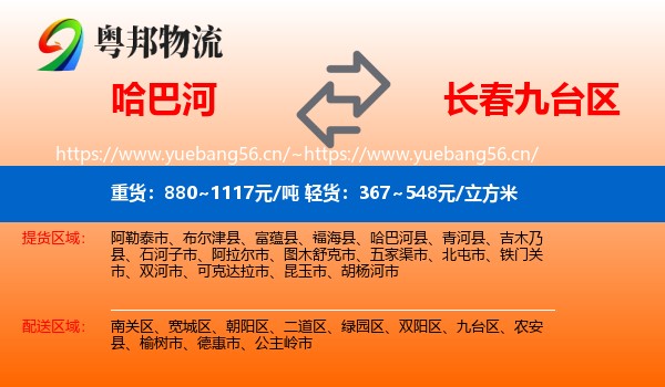 哈巴河到九台区物流
