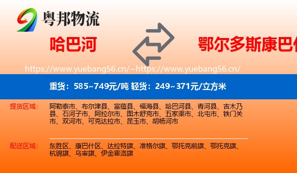 哈巴河到康巴什区物流