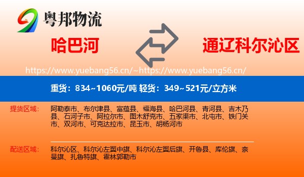 哈巴河到科尔沁区物流