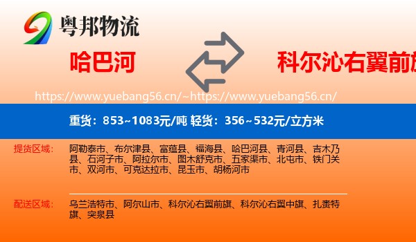 哈巴河到科尔沁右翼前旗物流