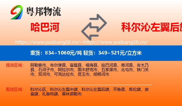 哈巴河到科尔沁左翼后旗物流