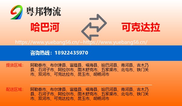 哈巴河到可克达拉市物流