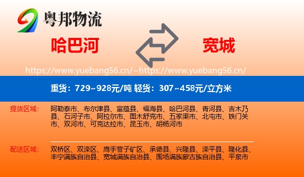 哈巴河到宽城满族自治县物流