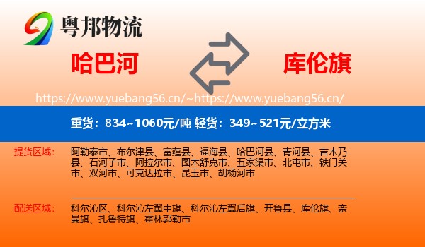 哈巴河到库伦旗物流