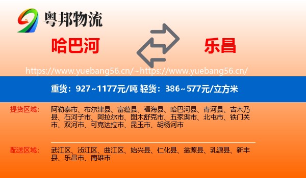 哈巴河到乐昌市物流